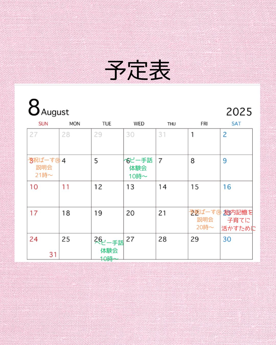 ８月の予定